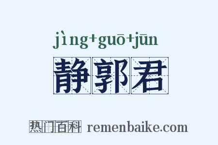 静郭君是什么意思的图片